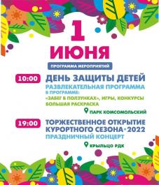 Программа мероприятий ко Дню защиты детей 